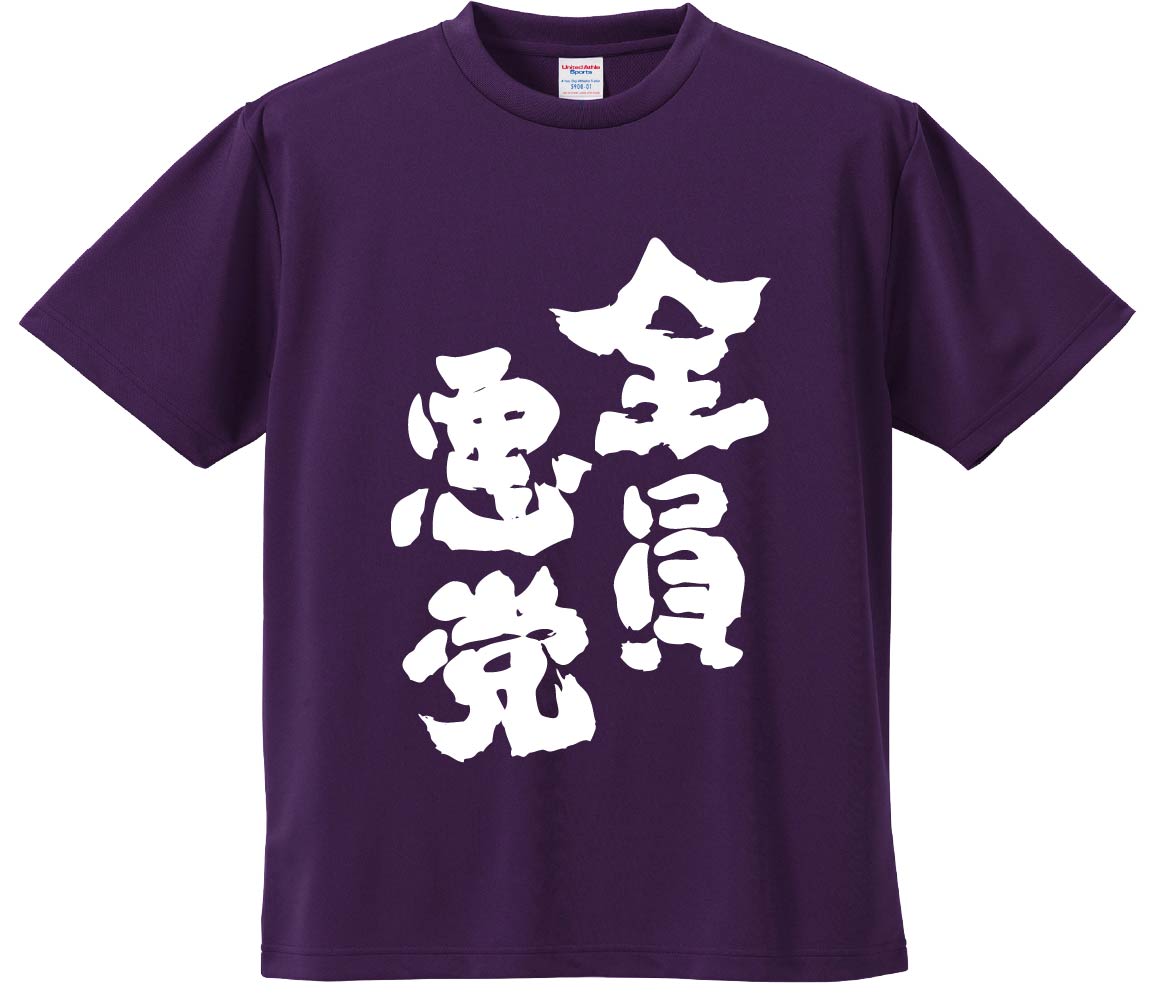 おもしろTシャツ 全員悪党 ギフト プレゼント 面白 メンズ 半袖 無地