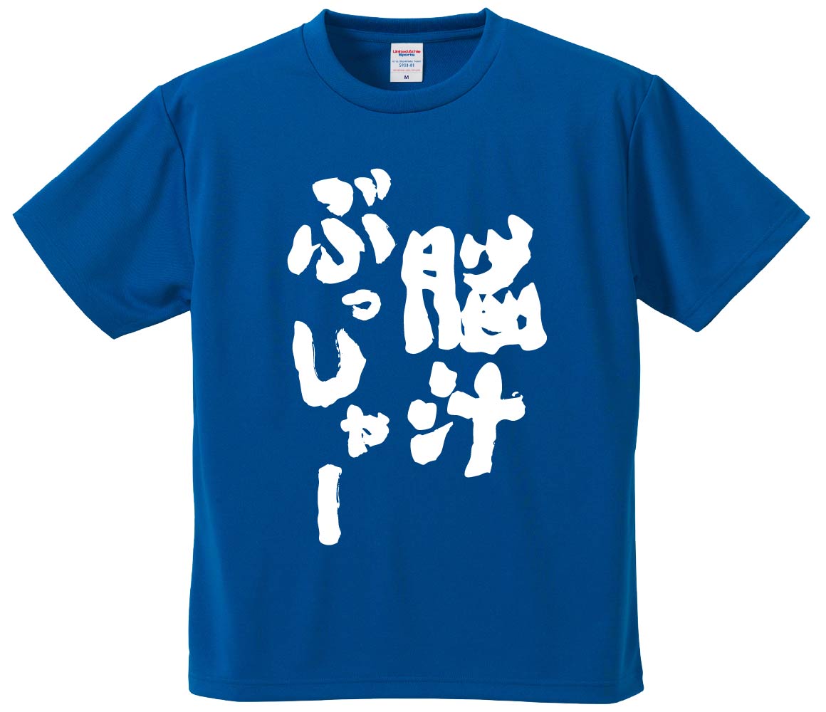 おもしろTシャツ 脳汁ぶっしゃー ギフト プレゼント 面白 メンズ 半袖