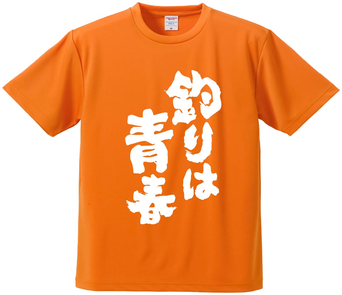 おもしろTシャツ みかん箱 釣りは青春 メンズ レディース ドライ 速乾