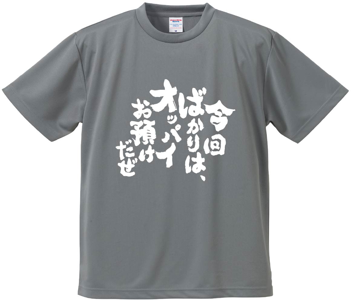 おもしろTシャツ みかん箱 今回ばかりは、オッパイお預けだぜ メンズ