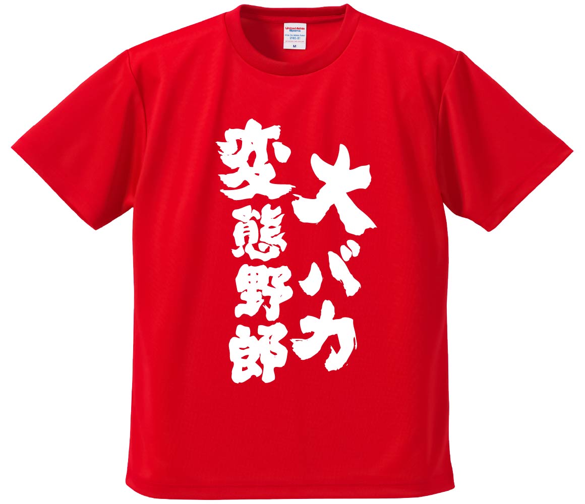 おもしろTシャツ 大バカ変態野郎 ギフト プレゼント 面白 メンズ