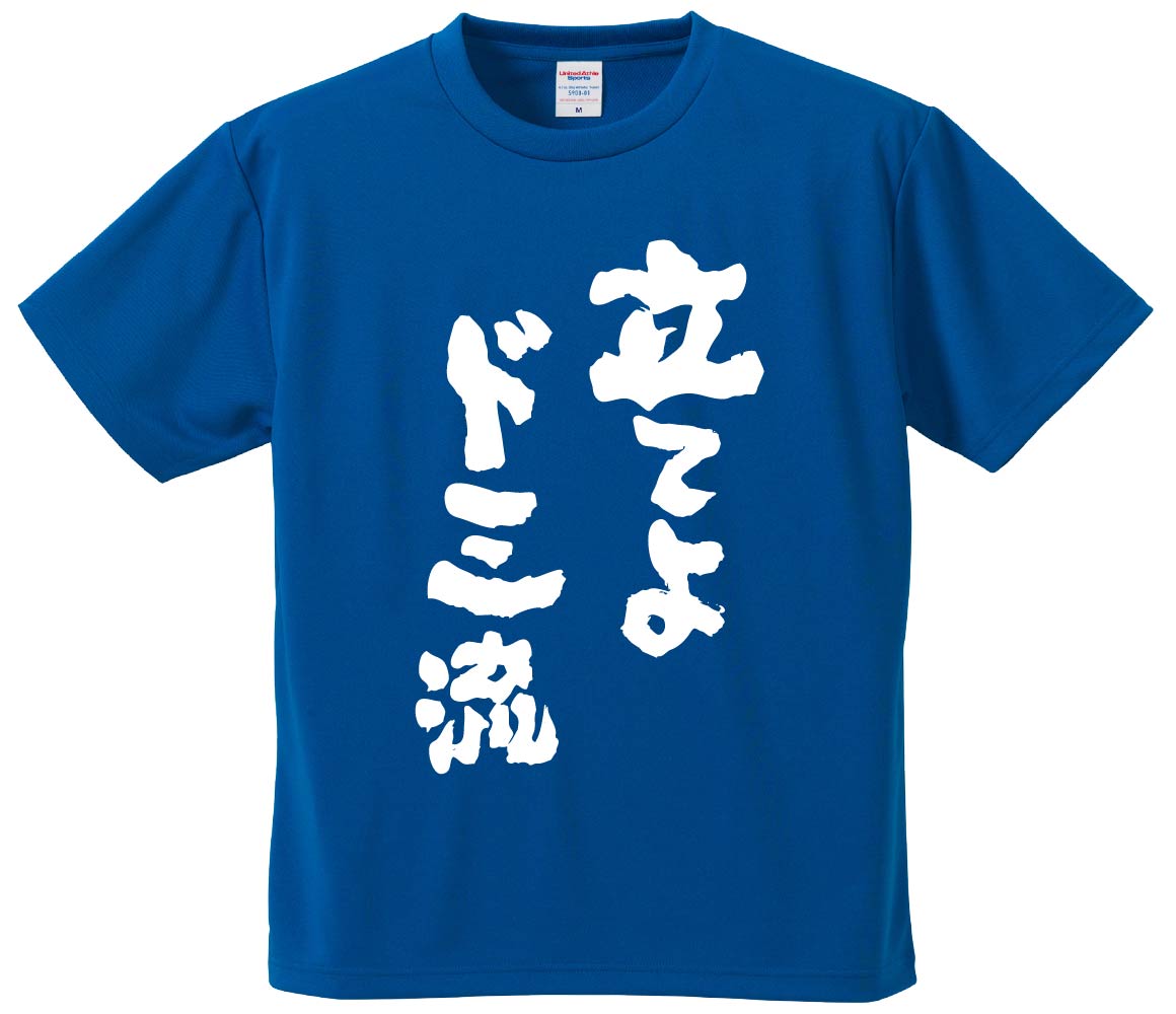 おもしろTシャツ 立てよド三流 ギフト プレゼント 面白 メンズ 半袖