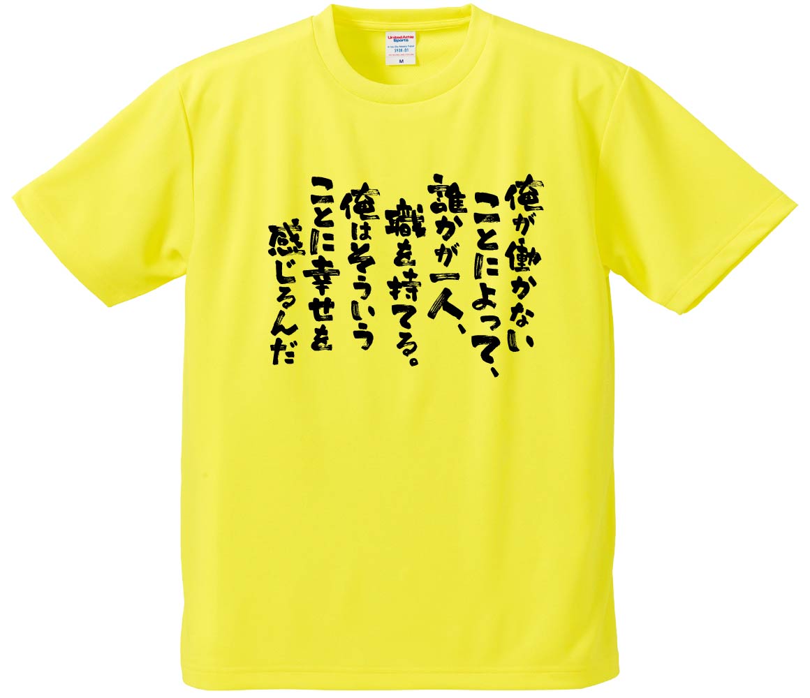 おもしろTシャツ 俺が働かないことによって、誰かが一人、職を持てる