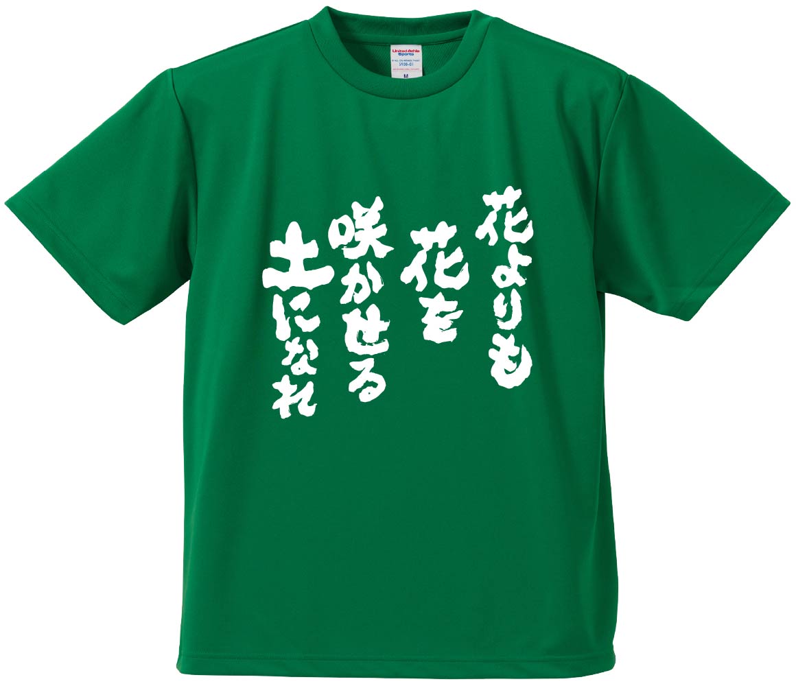 おもしろTシャツ 花よりも花を咲かせる土になれ ギフト プレゼント