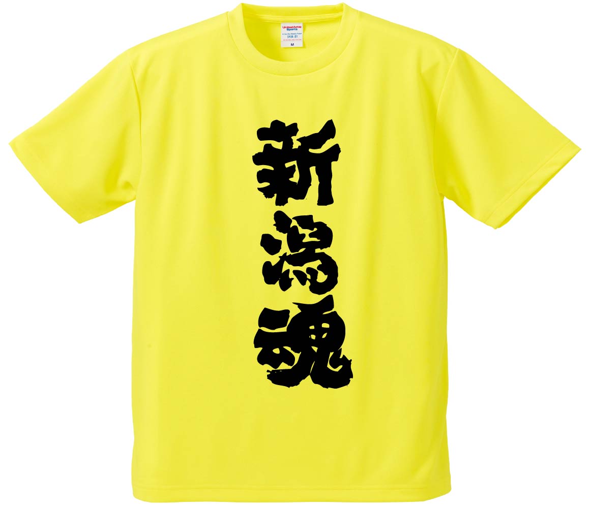 おもしろTシャツ 新潟魂 ギフト プレゼント 面白 メンズ 半袖 無地