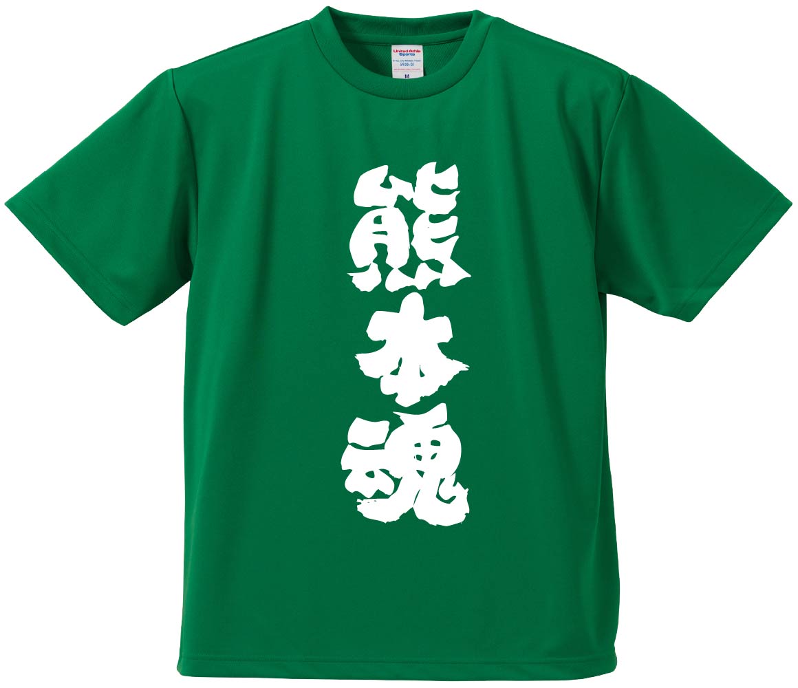 おもしろTシャツ 熊本魂 ギフト プレゼント 面白 メンズ 半袖 無地