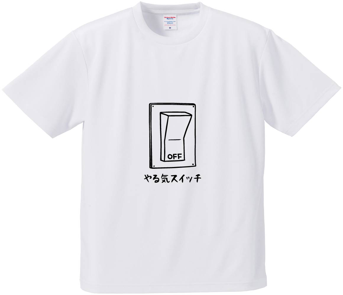 おもしろTシャツ やる気スイッチOFF ギフト プレゼント 面白 メンズ