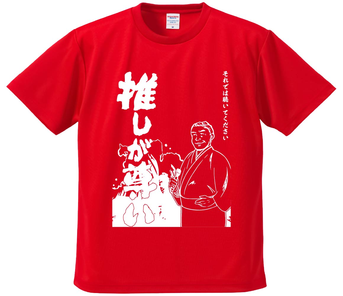 おもしろTシャツ 推しが尊い ギフト プレゼント 面白 メンズ 半袖 無地