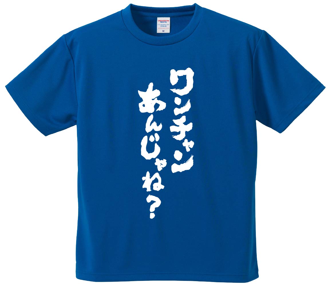 おもしろTシャツ ワンチャンあんじゃね？ ギフト プレゼント 面白