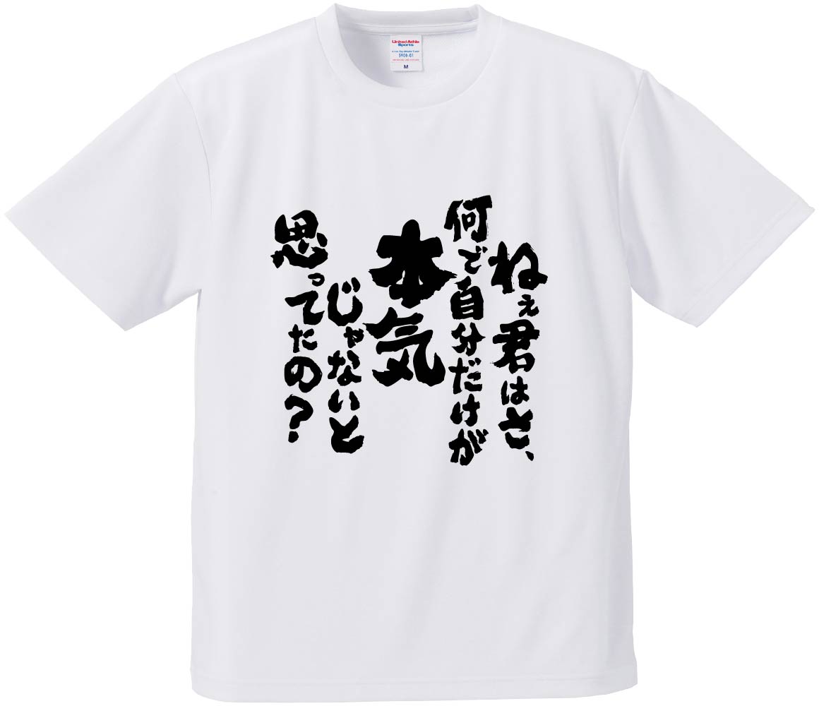 おもしろTシャツ ねぇ君はさ、何で自分だけが本気じゃないと思ってたの