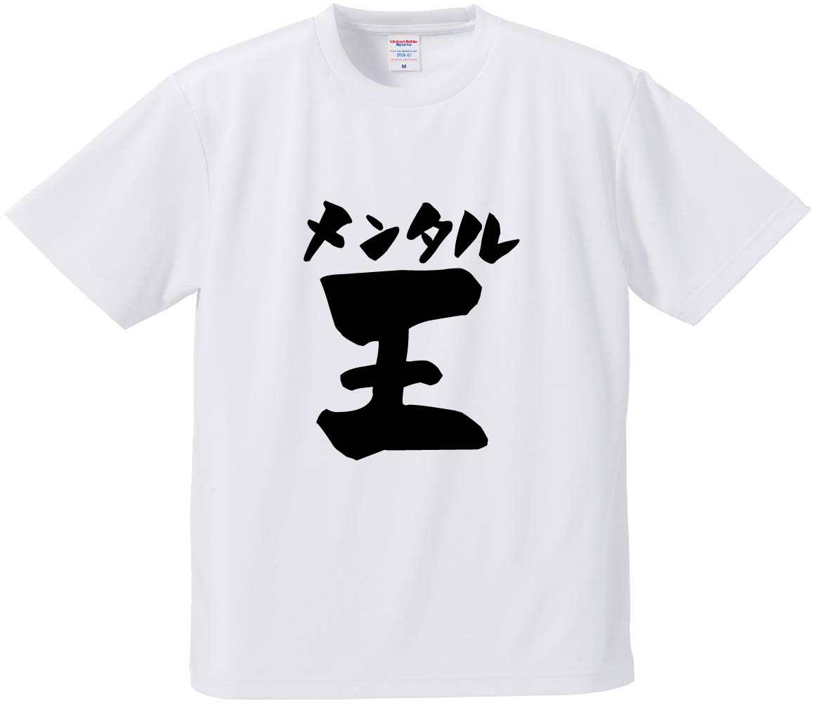 おもしろTシャツ メンタル王 ギフト プレゼント 面白 メンズ 半袖 無地 漢字 雑貨 名言 パロディ 文字 : fd5081 : みかん箱 - 通販  - Yahoo!ショッピング