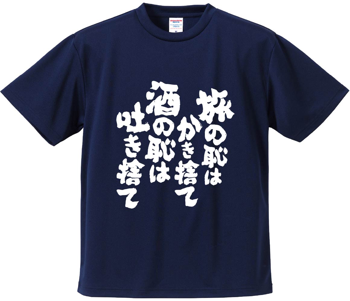 おもしろtシャツ みかん箱 旅の恥はかき捨て酒の恥は吐き捨て 濃色綿