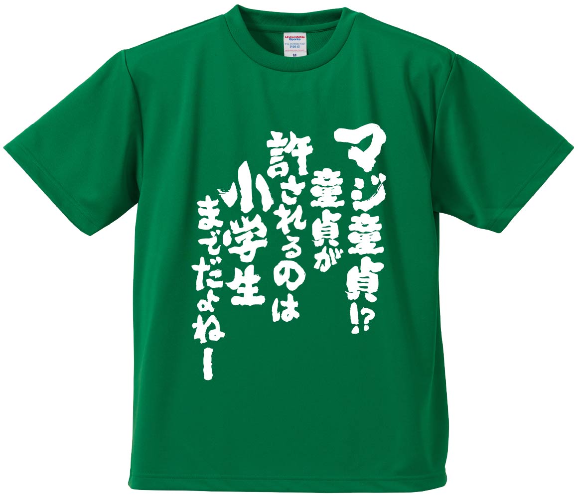おもしろtシャツ みかん箱 マジ童貞童貞が許されるのは小学生までだよ