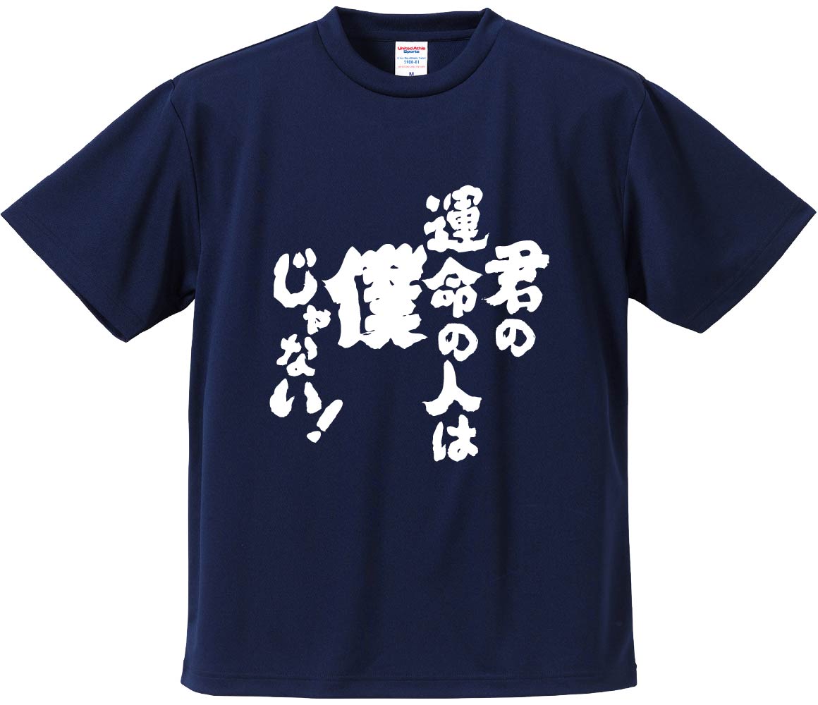 おもしろTシャツ 君の運命の人は僕じゃない ギフト プレゼント 面白