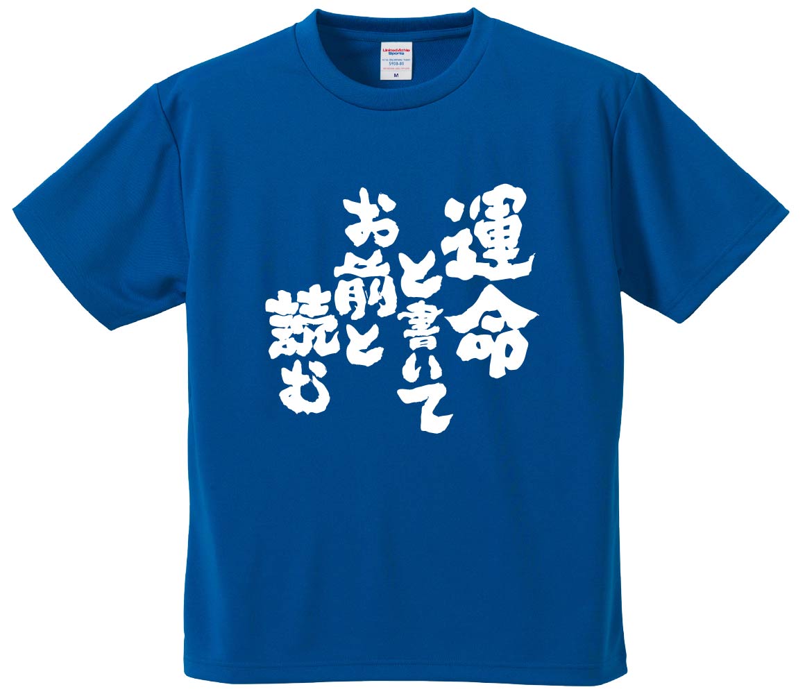 おもしろTシャツ 運命と書いてお前と読む ギフト プレゼント 面白