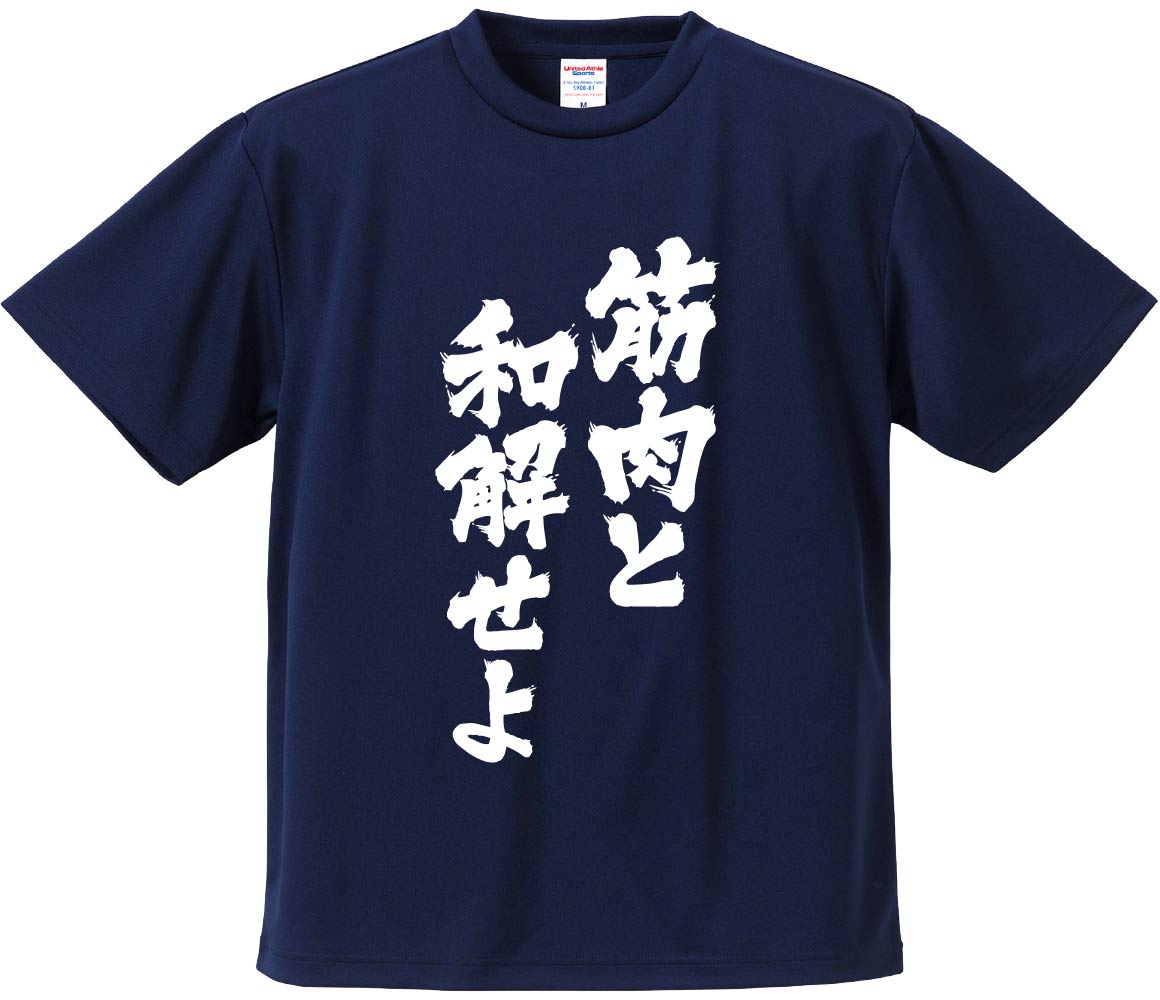 おもしろTシャツ みかん箱 筋肉と和解せよ メンズ レディース ドライ