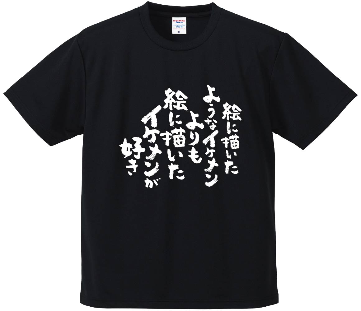 おもしろTシャツ みかん箱 絵に描いたようなイケメンよりも絵に描いた