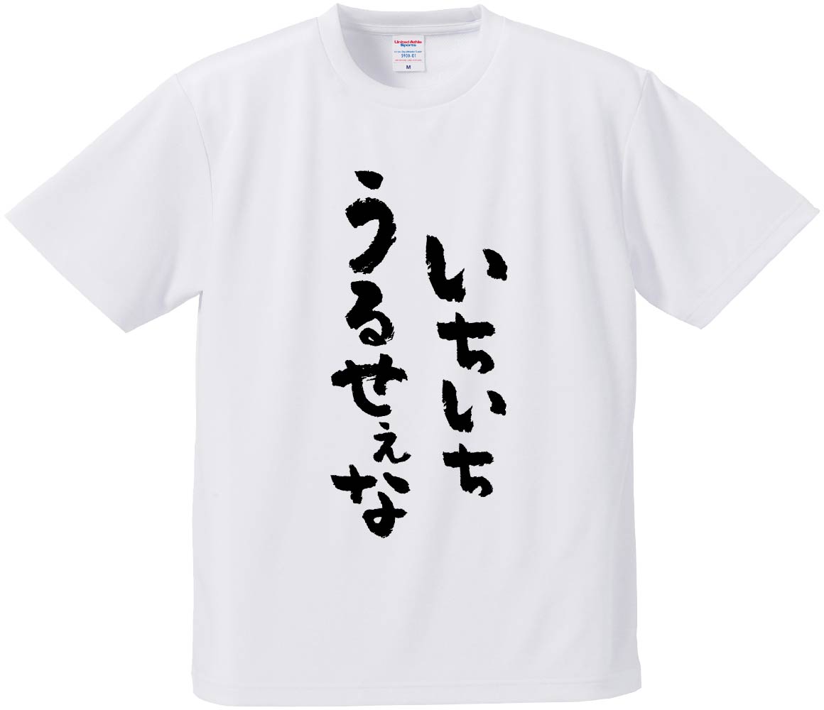 おもしろTシャツ いちいちうるせぇな ギフト プレゼント 面白 メンズ