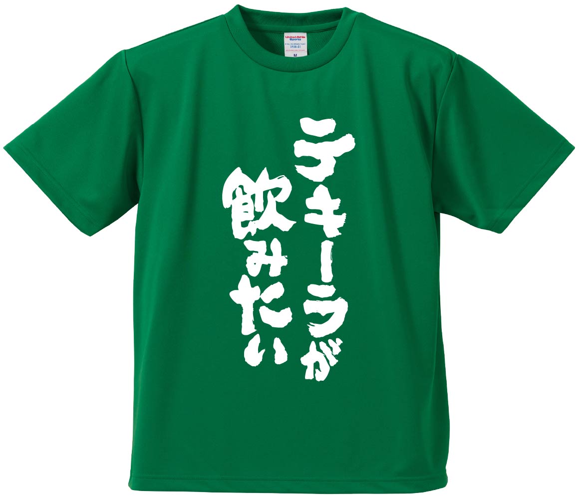 おもしろTシャツ テキーラが飲みたい ギフト プレゼント 面白 メンズ
