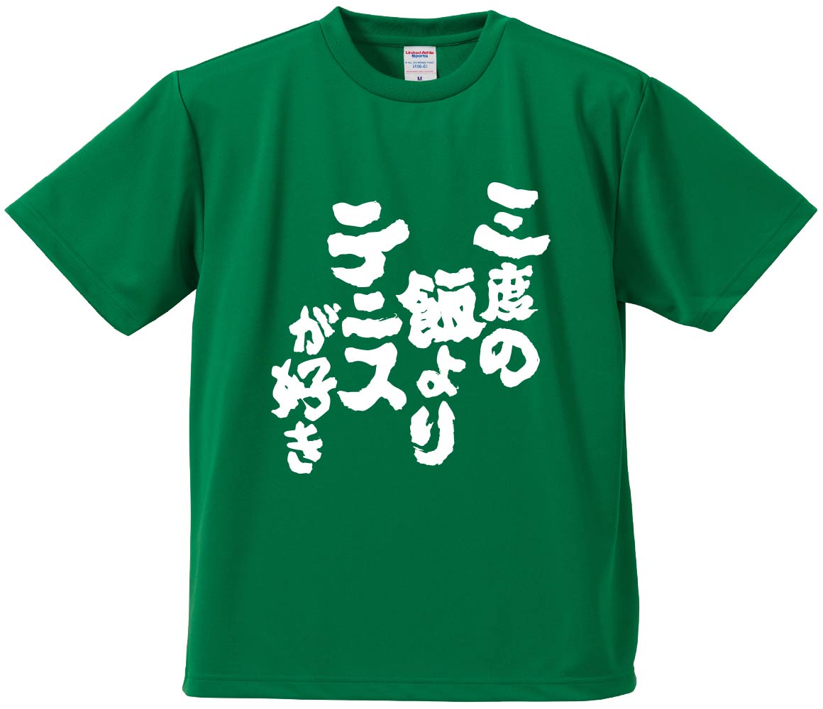おもしろTシャツ みかん箱 三度の飯よりテニスが好き メンズ