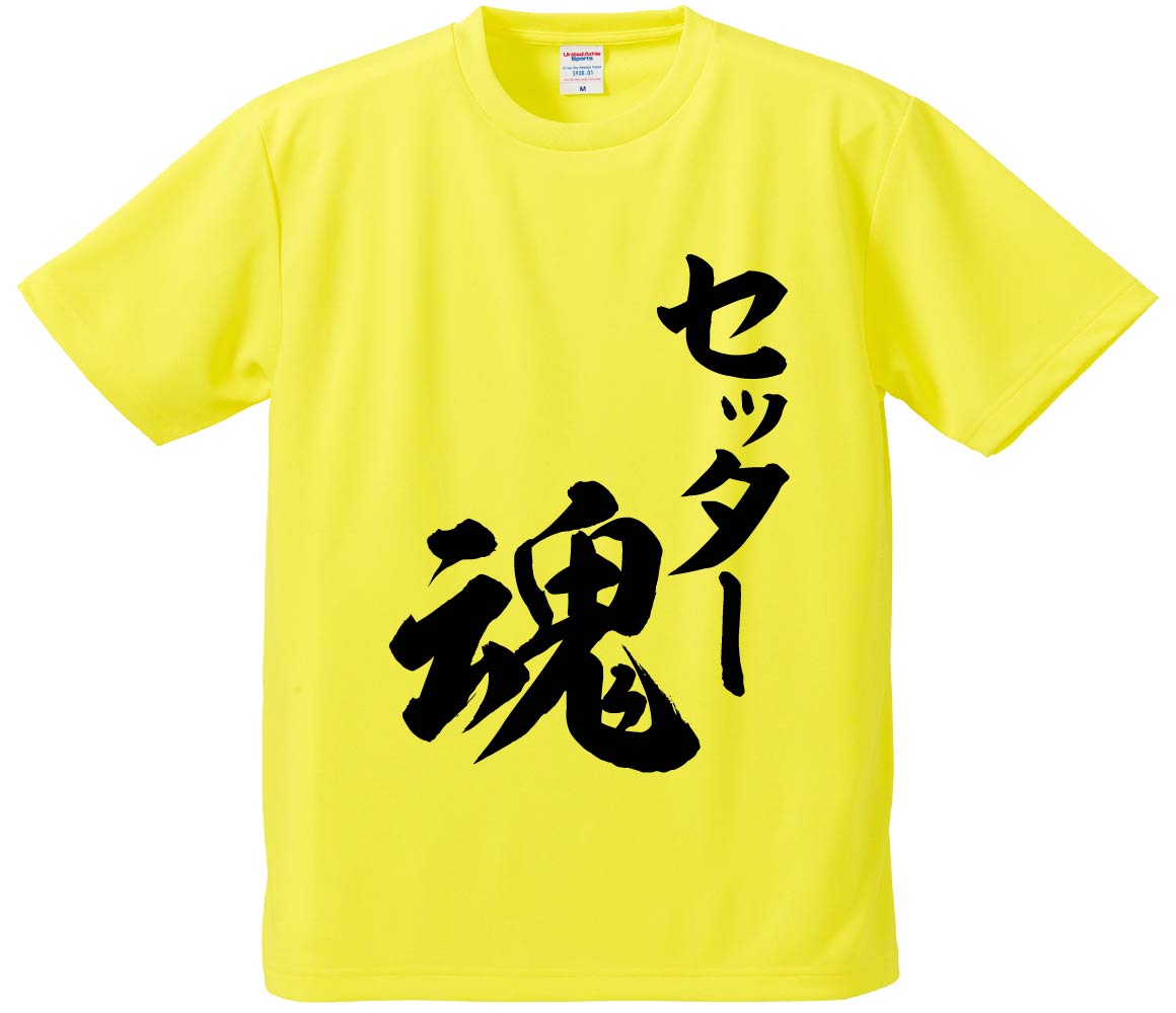 おもしろTシャツ セッター魂 ギフト プレゼント 面白 メンズ 半袖 無地