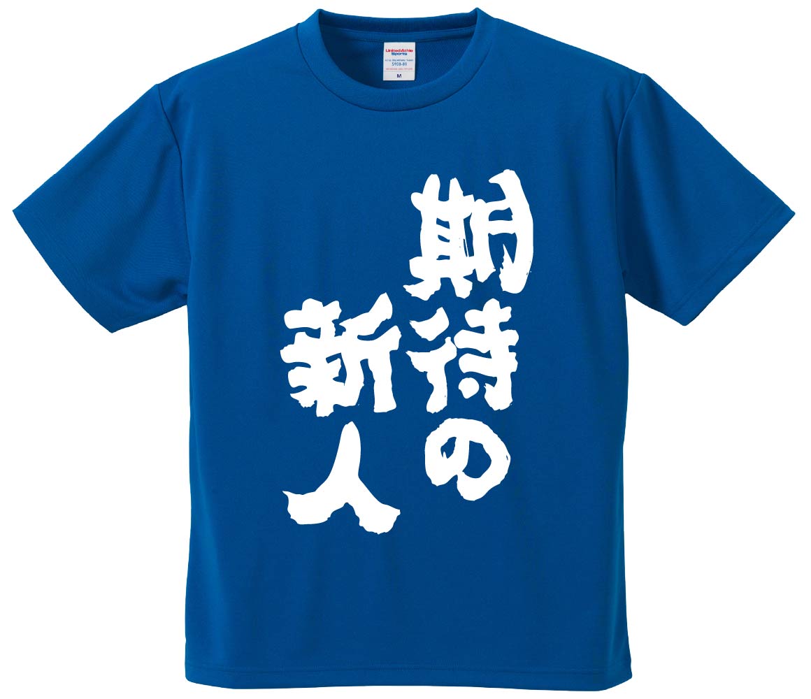 おもしろTシャツ 期待の新人 ギフト プレゼント 面白 メンズ 半袖 無地