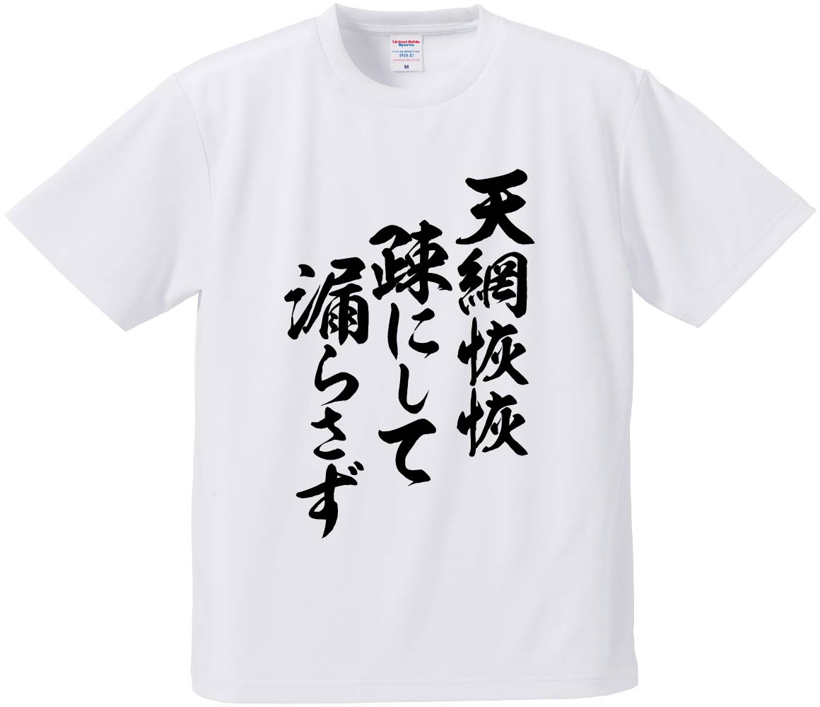 おもしろTシャツ 天網恢恢疎にして漏らさず ギフト プレゼント 面白