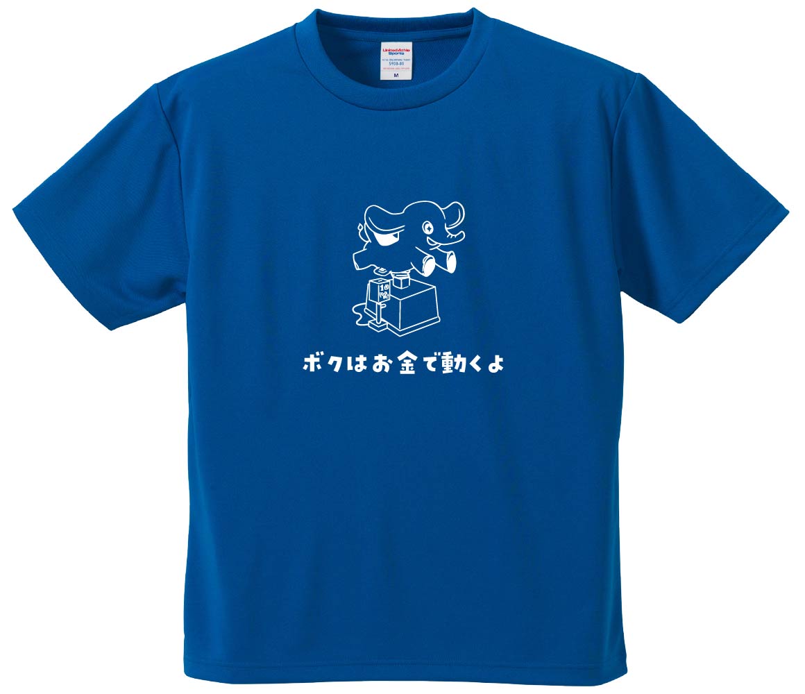 おもしろTシャツ みかん箱 ボクはお金で動くよ メンズ レディース