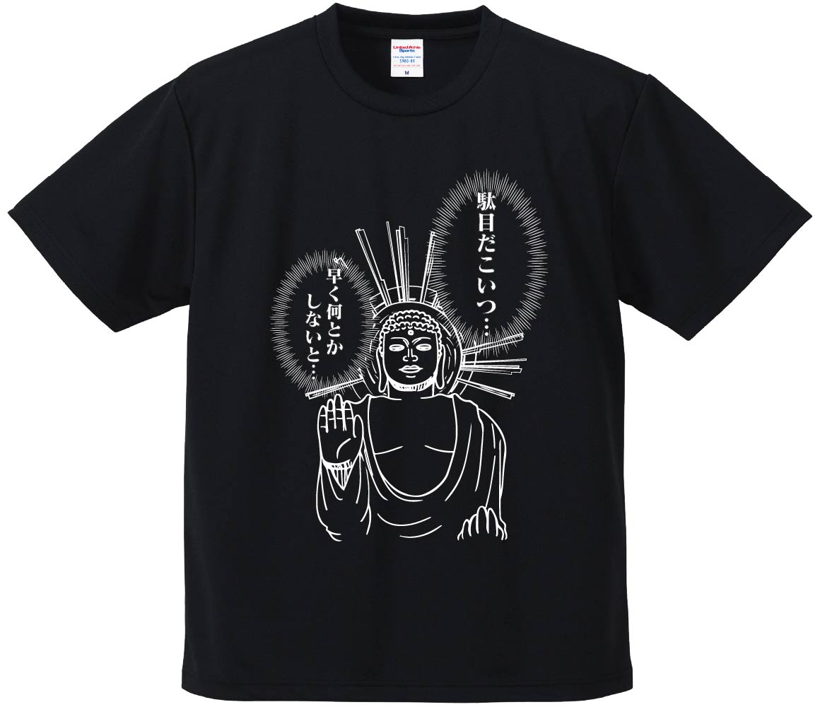 おもしろTシャツ 駄目だこいつ…早く何とかしないと… ギフト プレゼント