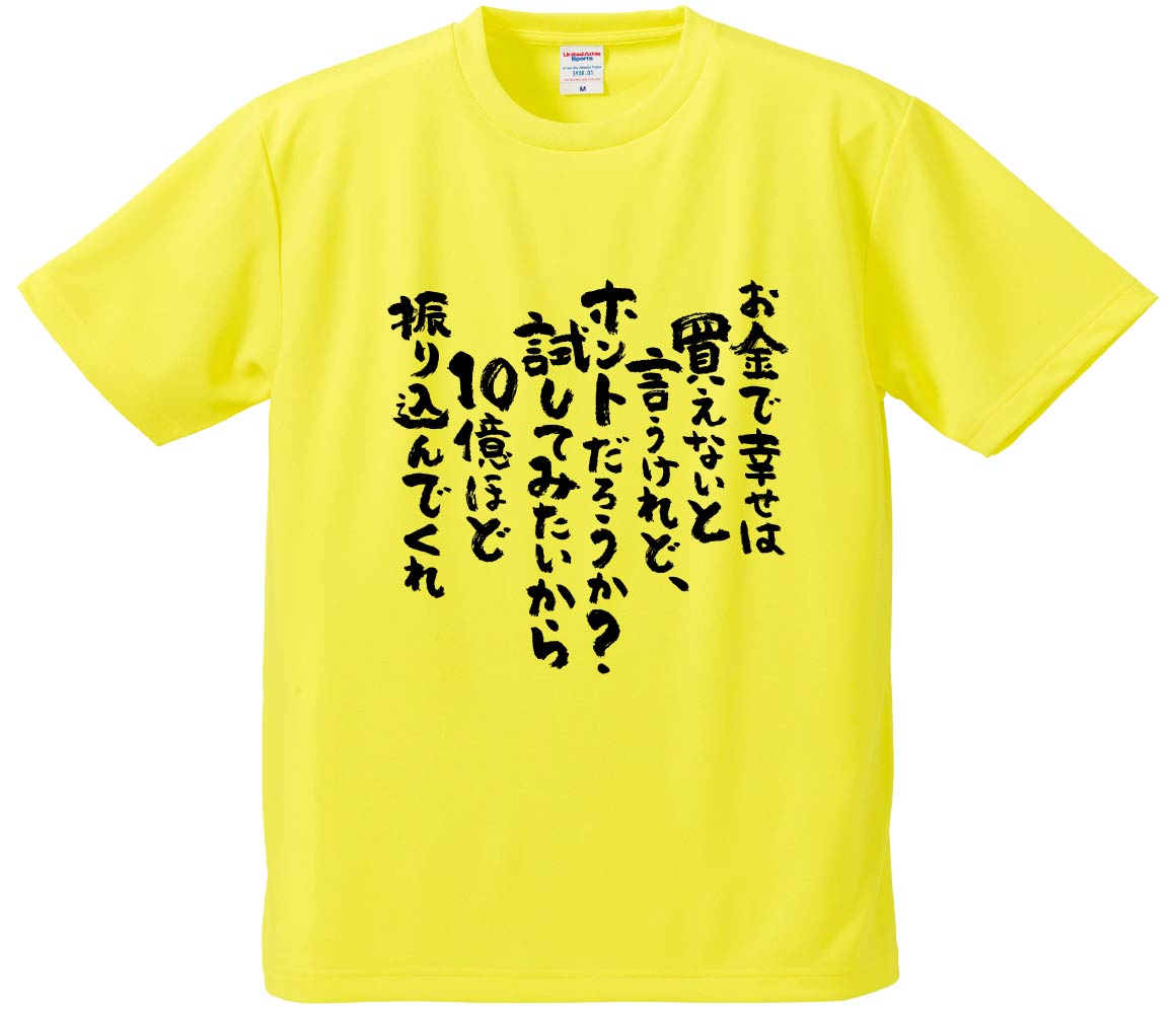 お金欲しいです買ってください おもしろTシャツ お金で幸せは買えないと言うけれど、ホントだろうか