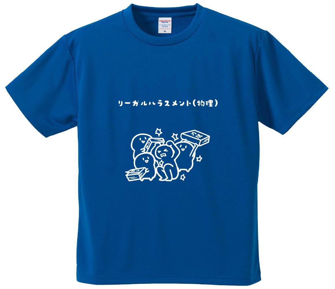 おもしろTシャツ みかん箱 リーガルハラスメント物理 メンズ