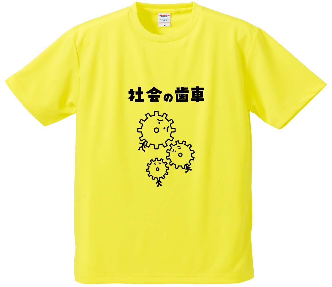 おもしろTシャツ みかん箱 社会の歯車 メンズ レディース ドライ 速乾
