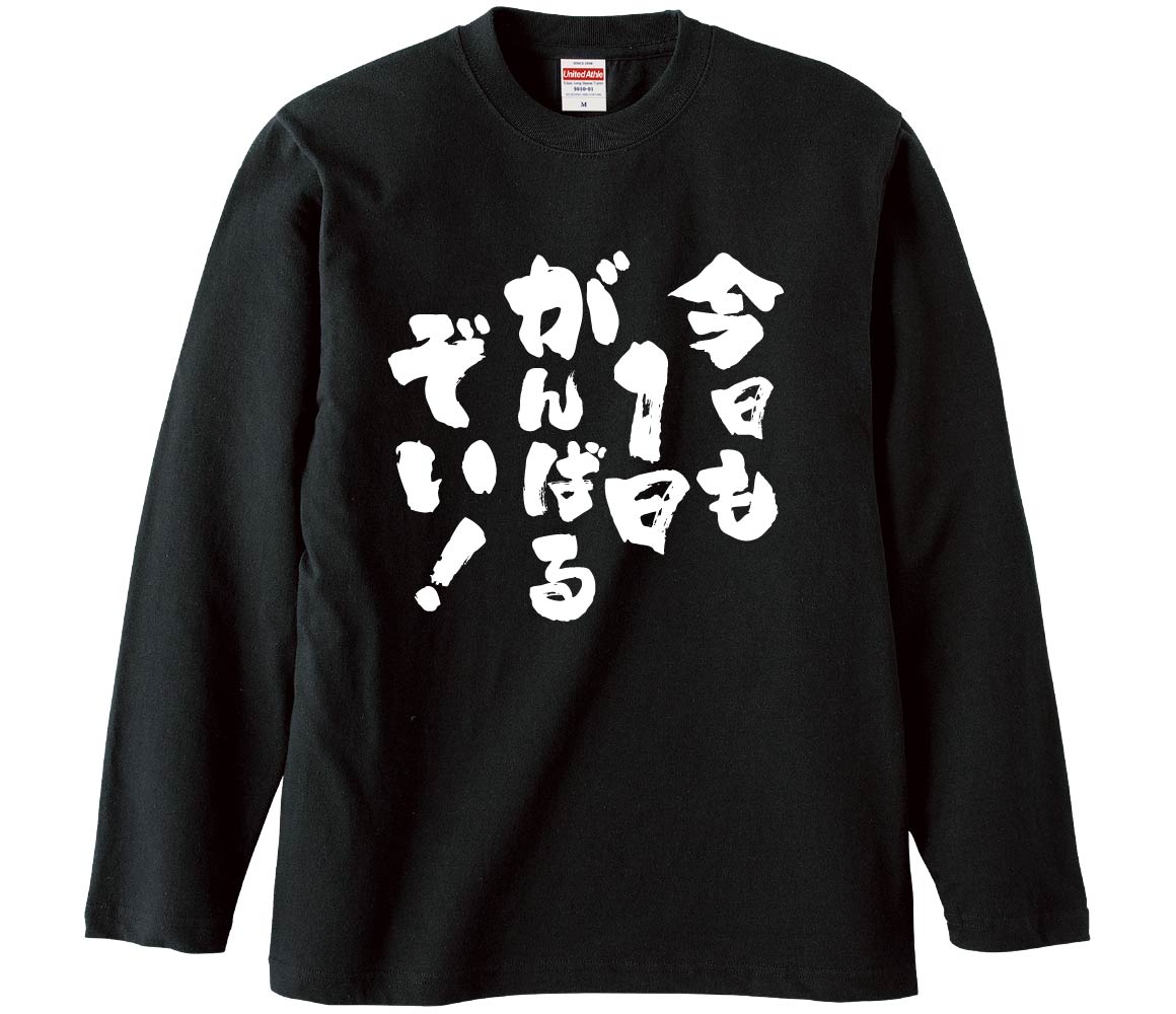 おもしろTシャツ 今日も一日頑張るぞい ギフト プレゼント 面白 メンズ