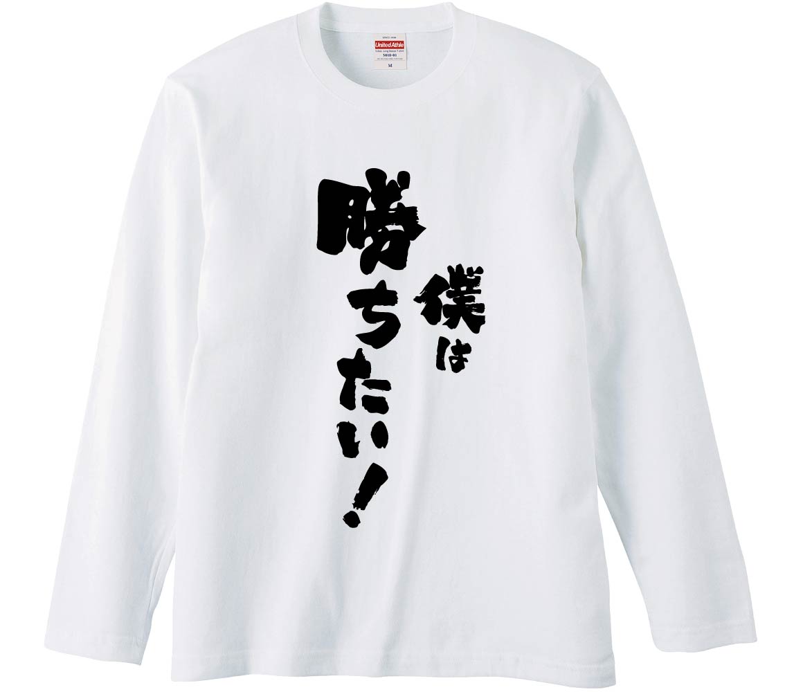 おもしろTシャツ 僕は勝ちたい ギフト プレゼント 面白 メンズ 半袖