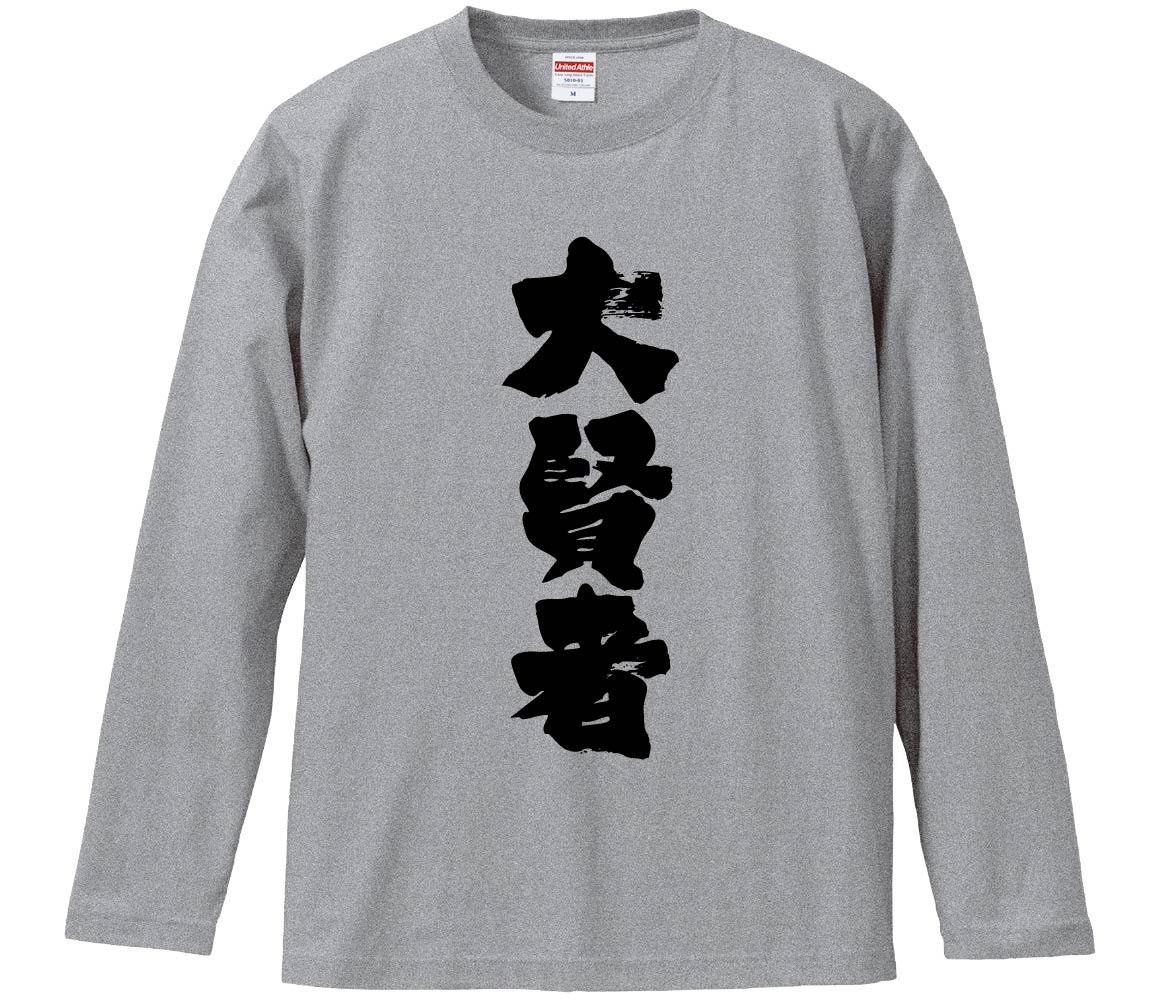 おもしろTシャツ 大賢者 ギフト プレゼント 面白 メンズ 半袖 無地