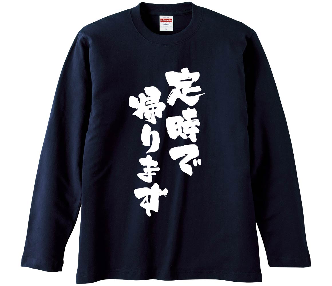 おもしろTシャツ 定時で帰ります ギフト プレゼント 面白 メンズ 半袖