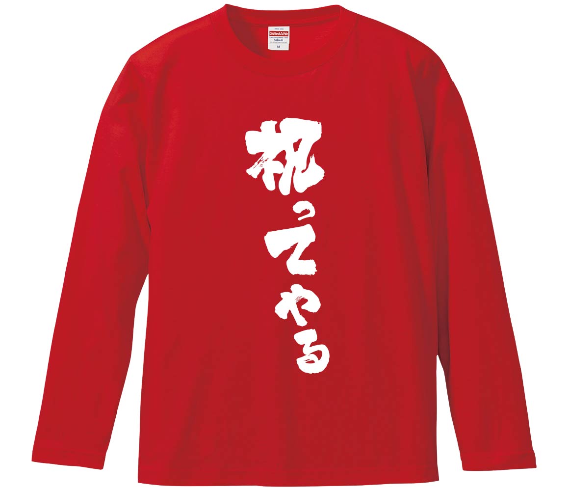 おもしろTシャツ 祝ってやる ギフト プレゼント 面白 メンズ 半袖 無地