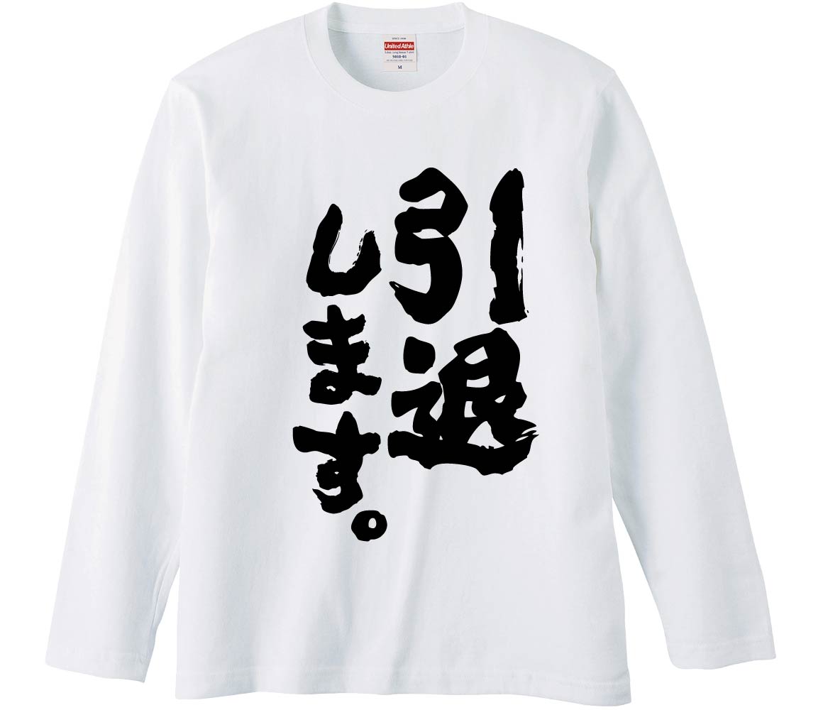 おもしろTシャツ 引退します。 ギフト プレゼント 面白 メンズ 半袖