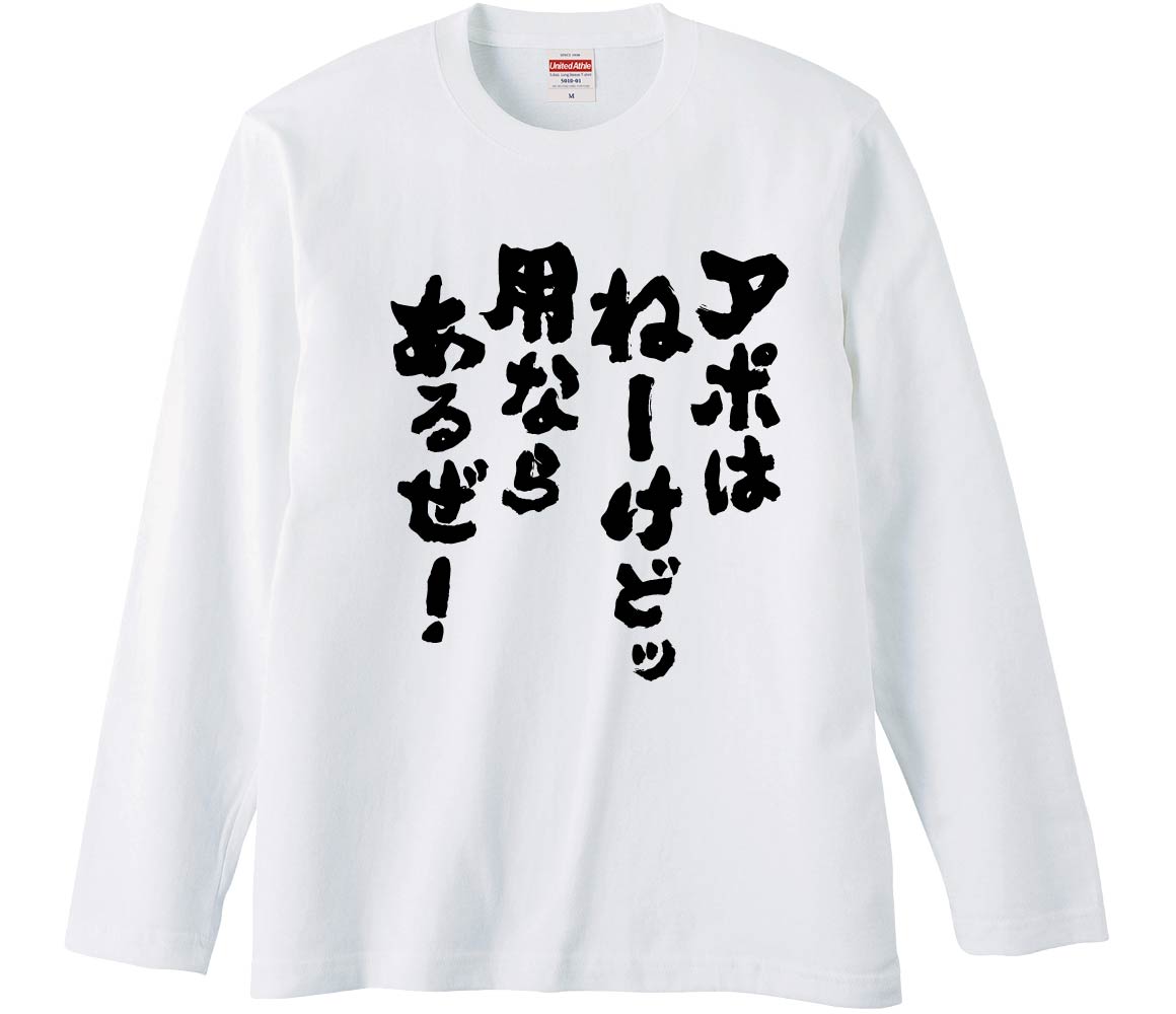 おもしろTシャツ アポはねーけどッ 用ならあるぜ ギフト プレゼント