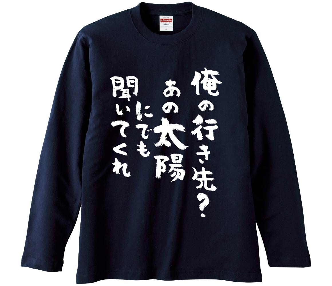 おもしろTシャツ 俺の行き先あの太陽にでも聞いてくれ ギフト