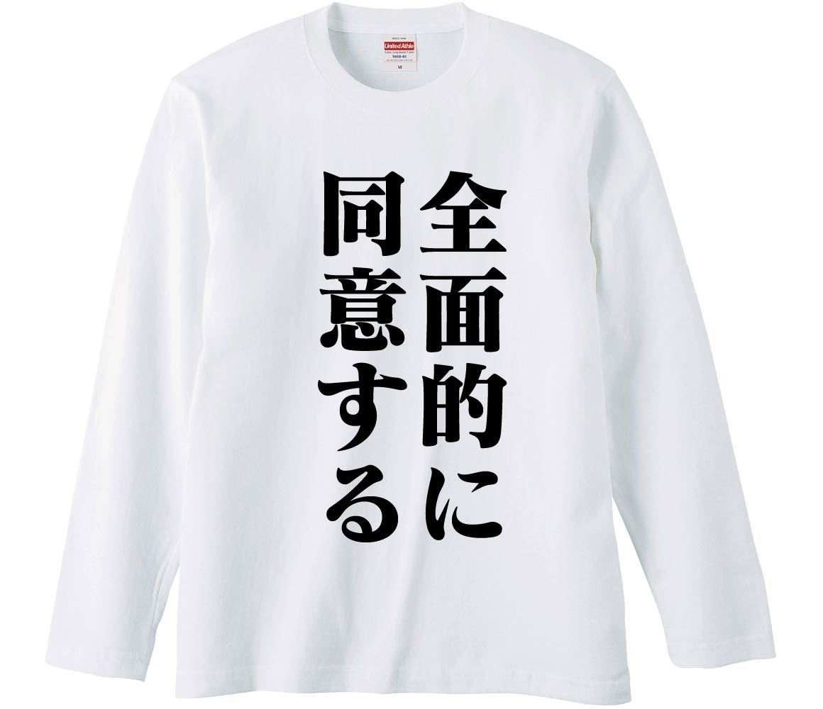 おもしろTシャツ 全面的に同意する ギフト プレゼント 面白 メンズ