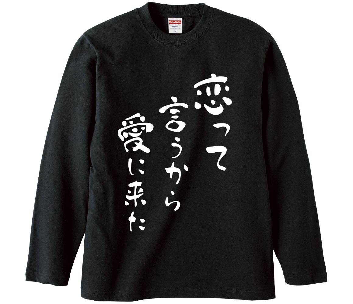 おもしろTシャツ みかん箱 恋って言うから愛に来た 長袖 語録 メンズ