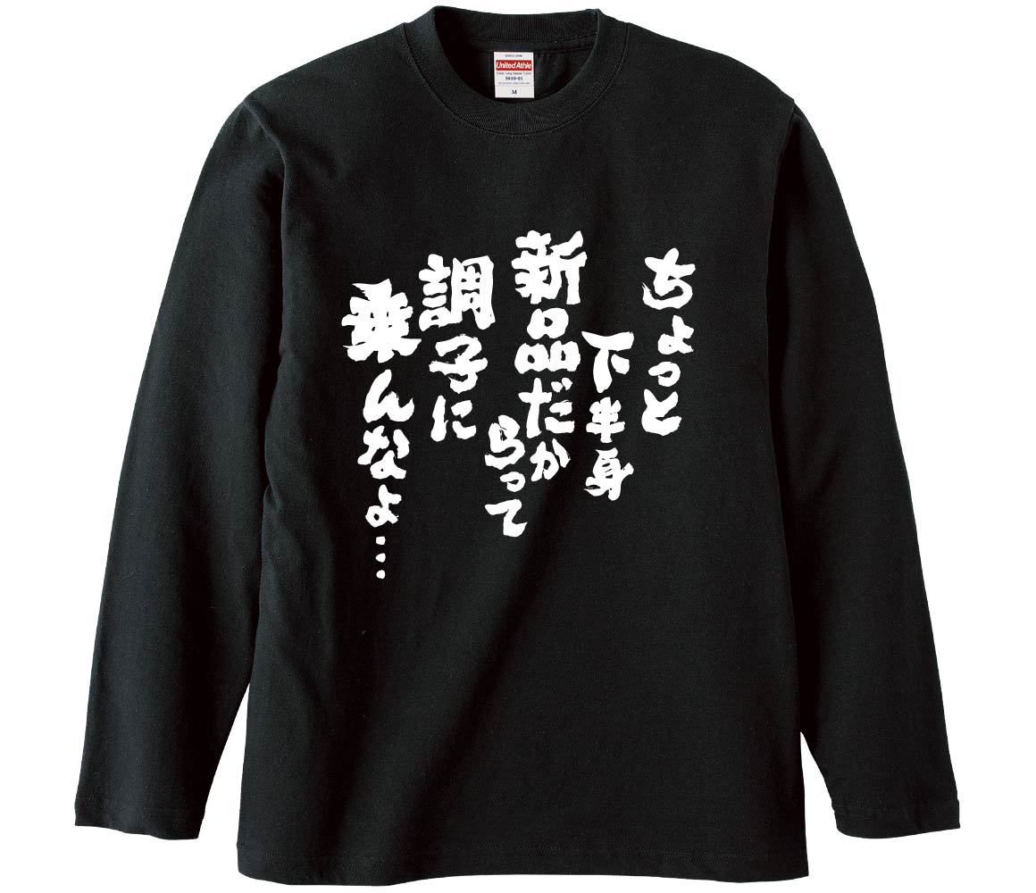 【新品・超美品♫】【半袖Ｔシャツ３枚セット♫】BLACKLABEL基本LLサイズ おもしろTシャツ ちょっと下半身新品だからって調子に乗んなよ… ギフト