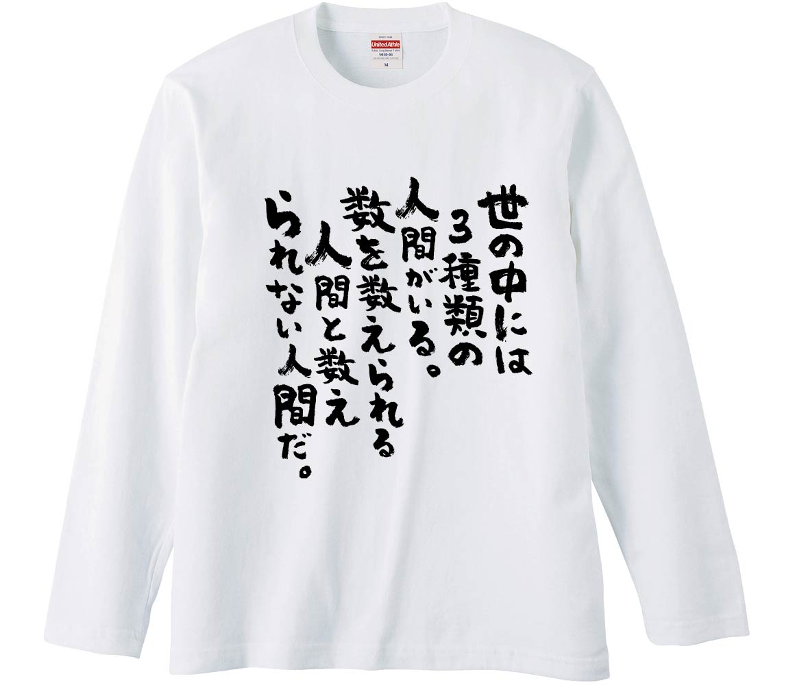 おもしろTシャツ 世の中には3種類の人間がいる数を数えられる人間と