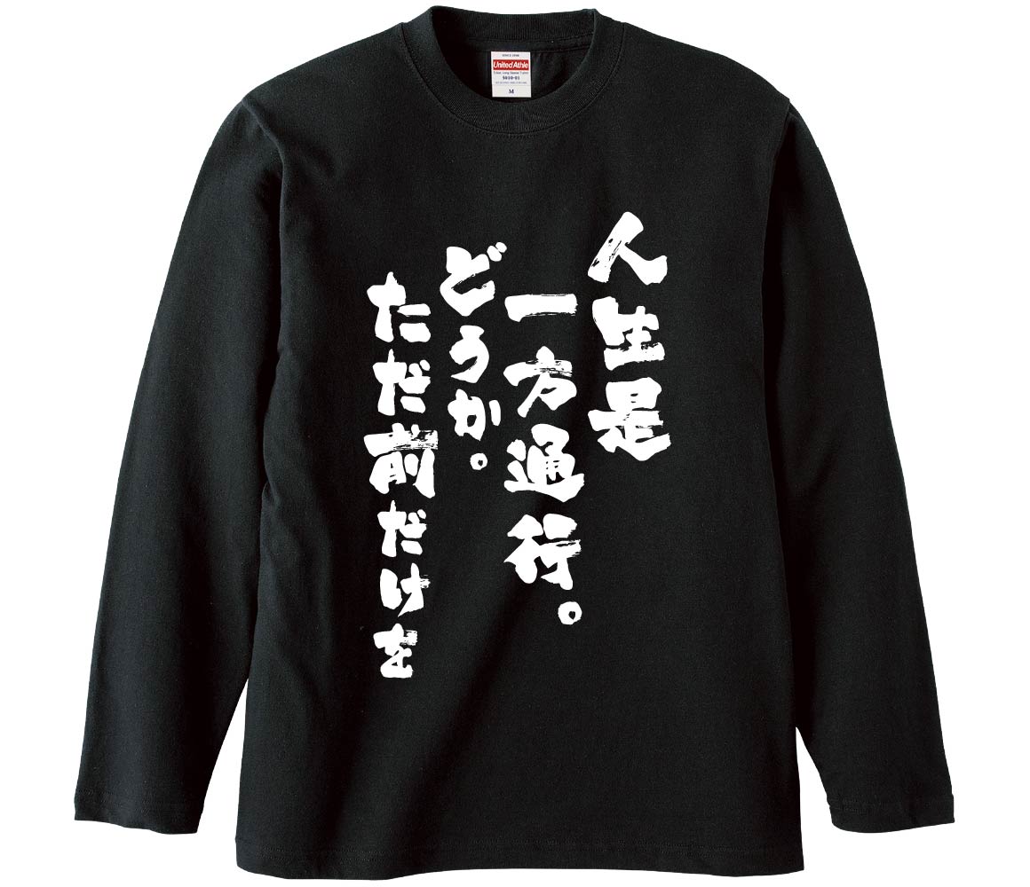 おもしろTシャツ 人生是一方通行。どうか。ただ前だけを ギフト