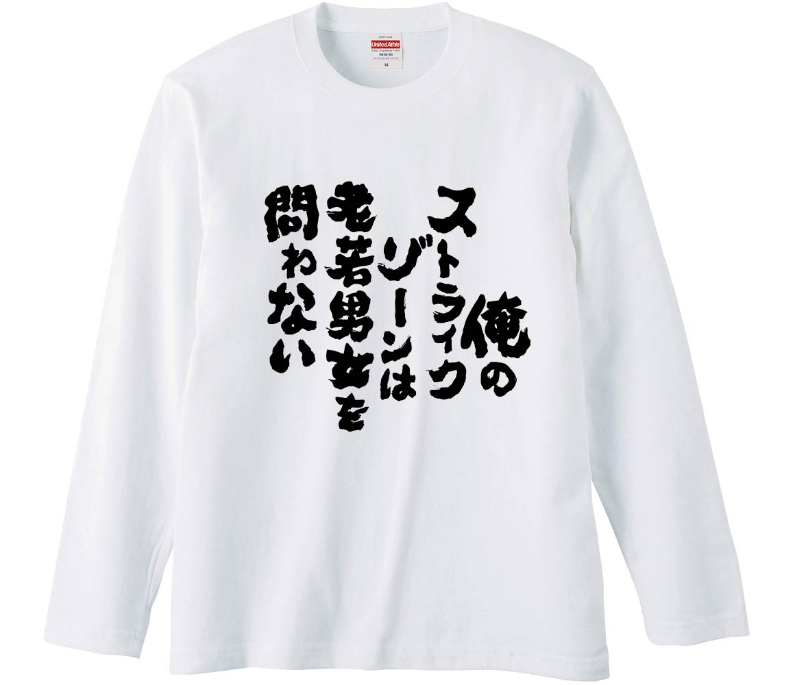 おもしろTシャツ 俺のストライクゾーンは老若男女を問わない ギフト