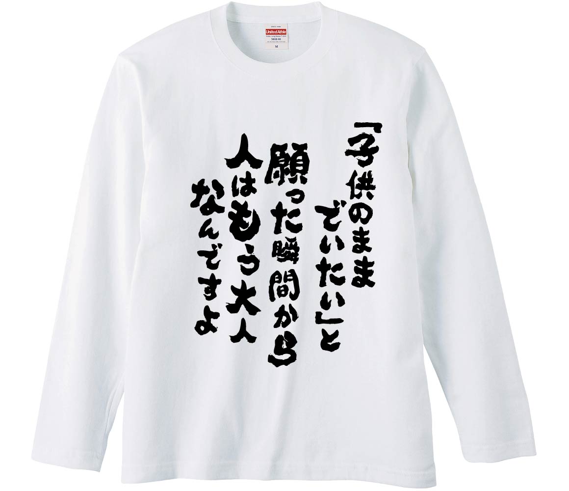 おもしろTシャツ 「子供のままでいたい」と願った瞬間から人はもう大人