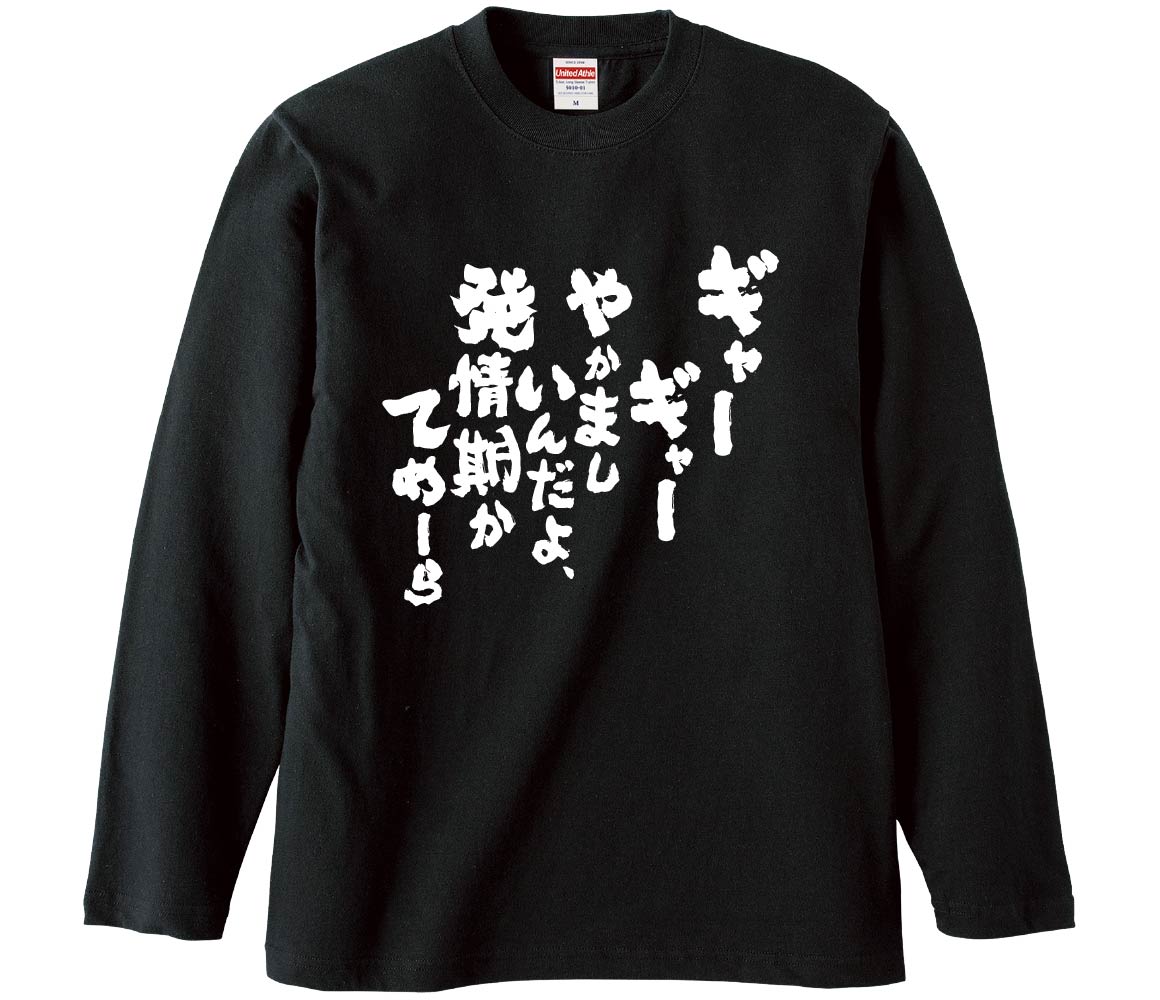 おもしろTシャツ ギャーギャーやかましいんだよ、発情期かてめーら