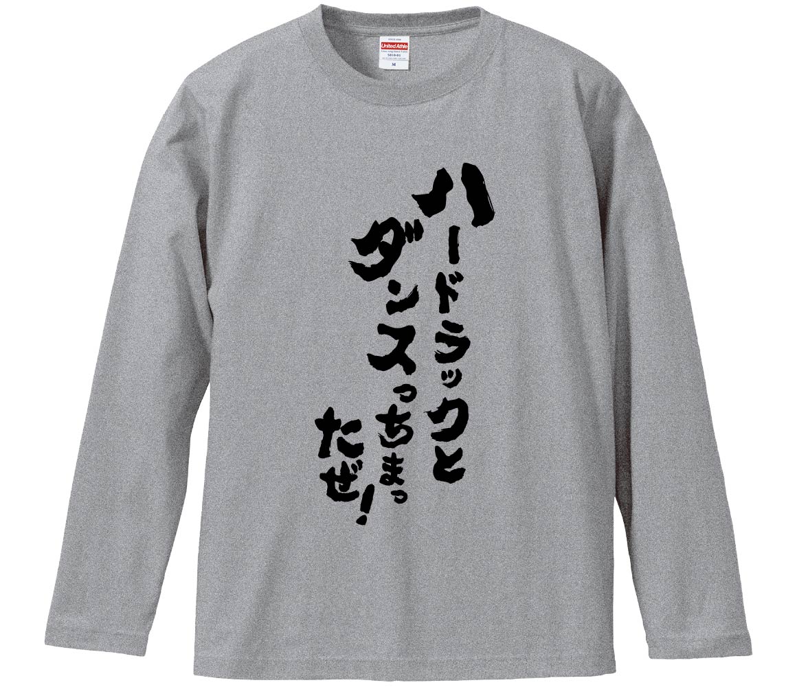 おもしろTシャツ みかん箱 ハードラックとダンスっちまったぜ！ 長袖