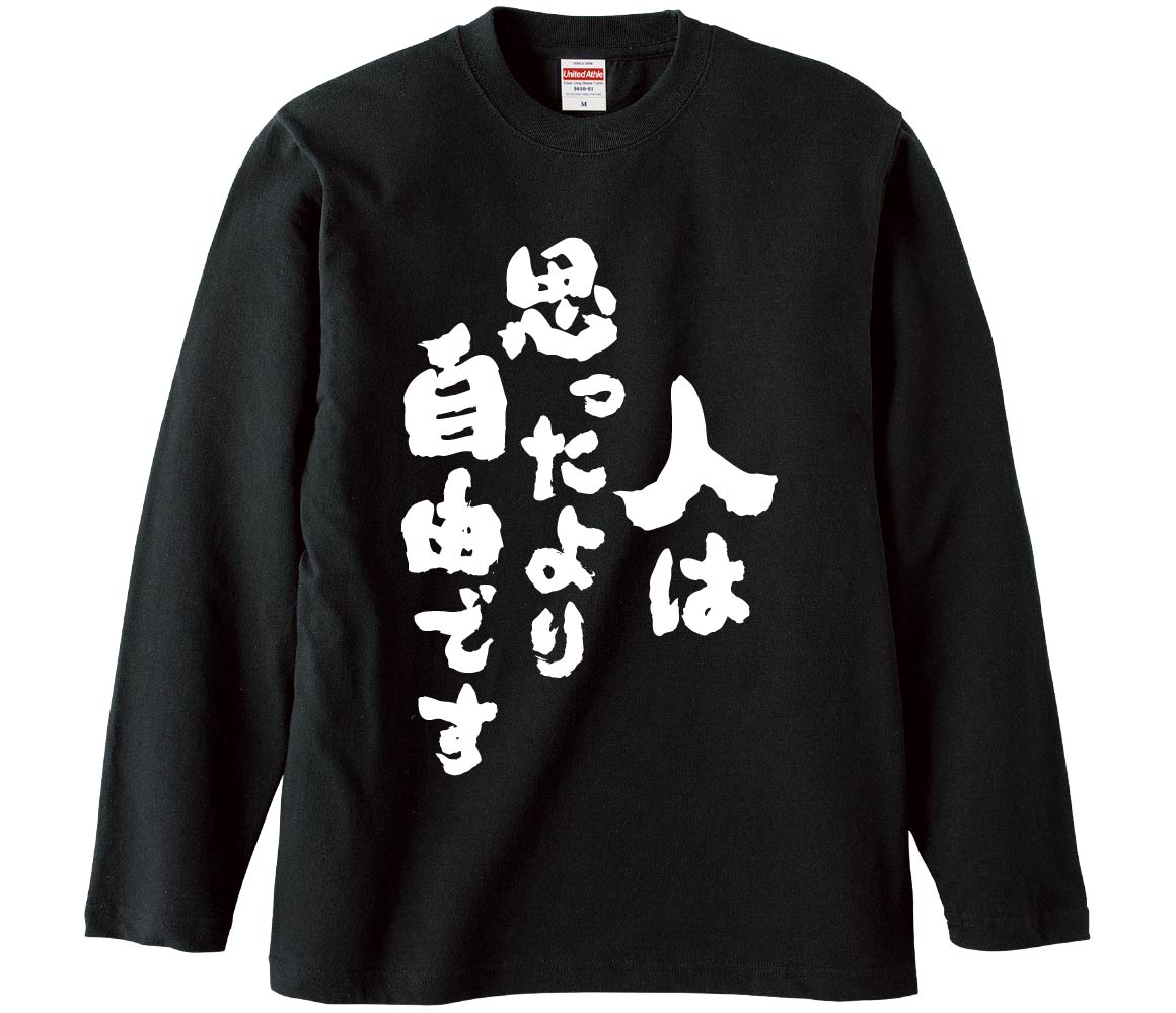 おもしろTシャツ 人は思ったより自由です ギフト プレゼント 面白